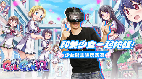 【大宅们】我要射爆!糟糕的美少女射击游戏!